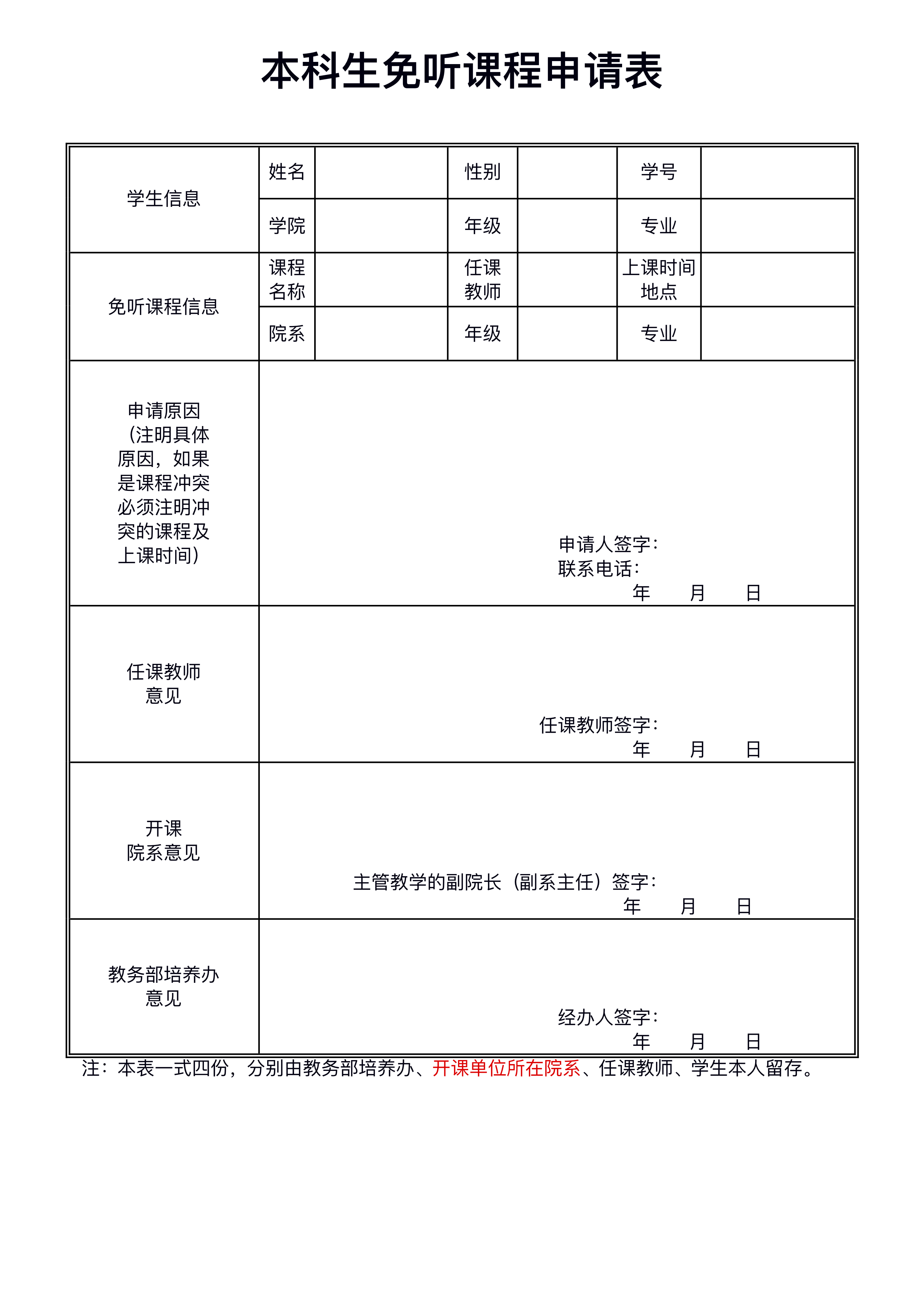 云鼎国际4118珠海校区本科生免听课程申请表.jpg
