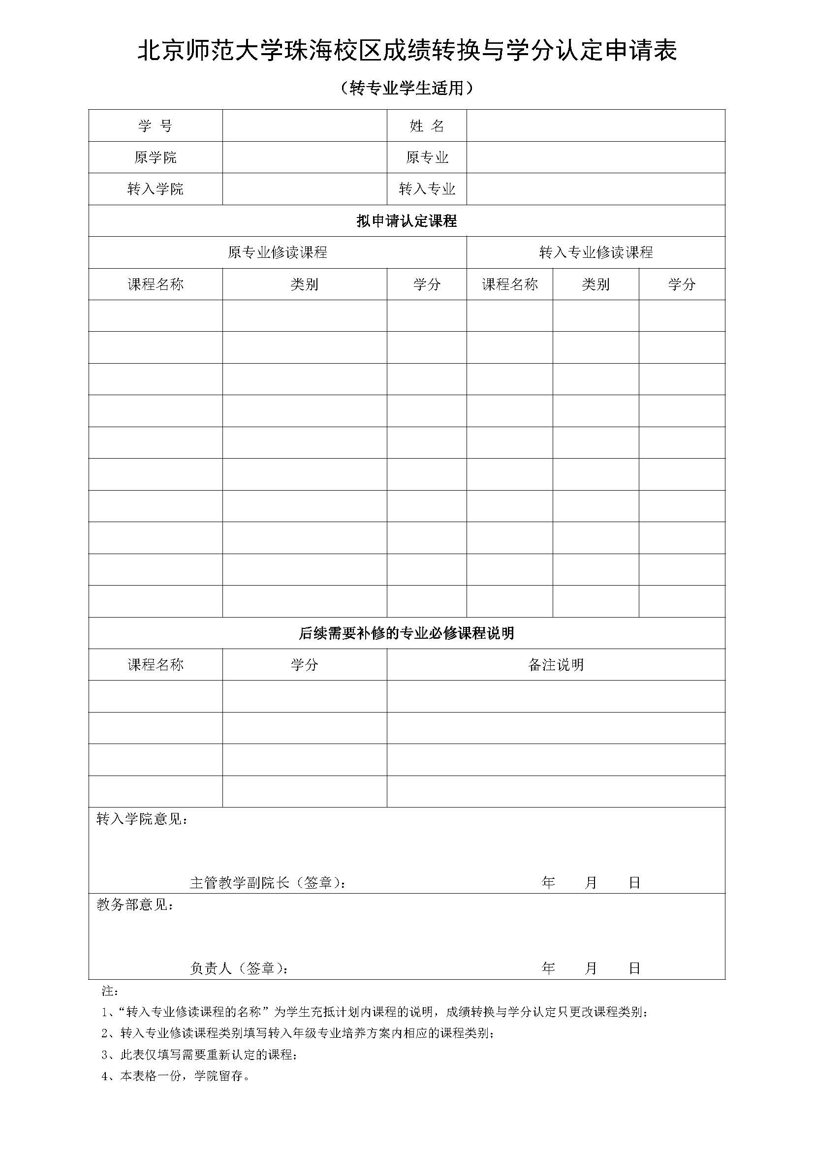 云鼎国际4118珠海校区本科生成绩转换与学分认定申请表（转专业适用）（2023年11月修订）_20240906084332.jpg